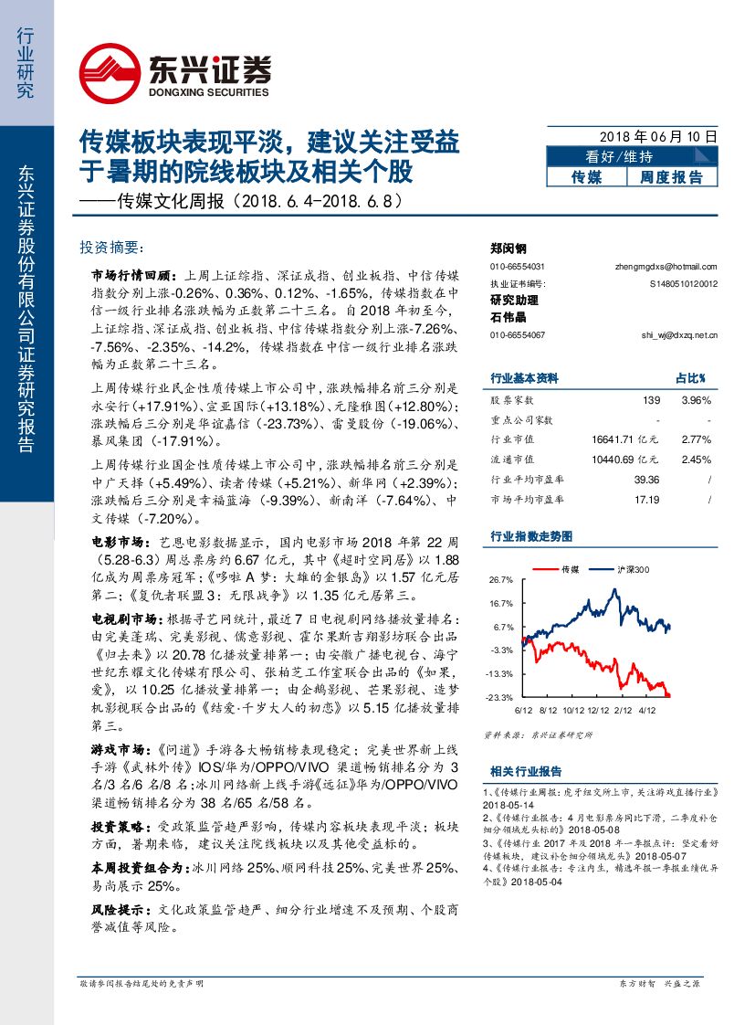 东兴证券：传媒文化周报：传媒板块表现平淡，建议关注受益于暑期的院线板块及相关个股