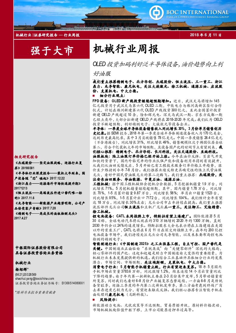 中银国际：机械行业周报：OLED投资加码利好泛半导体设备，油价趋势向上利好油服