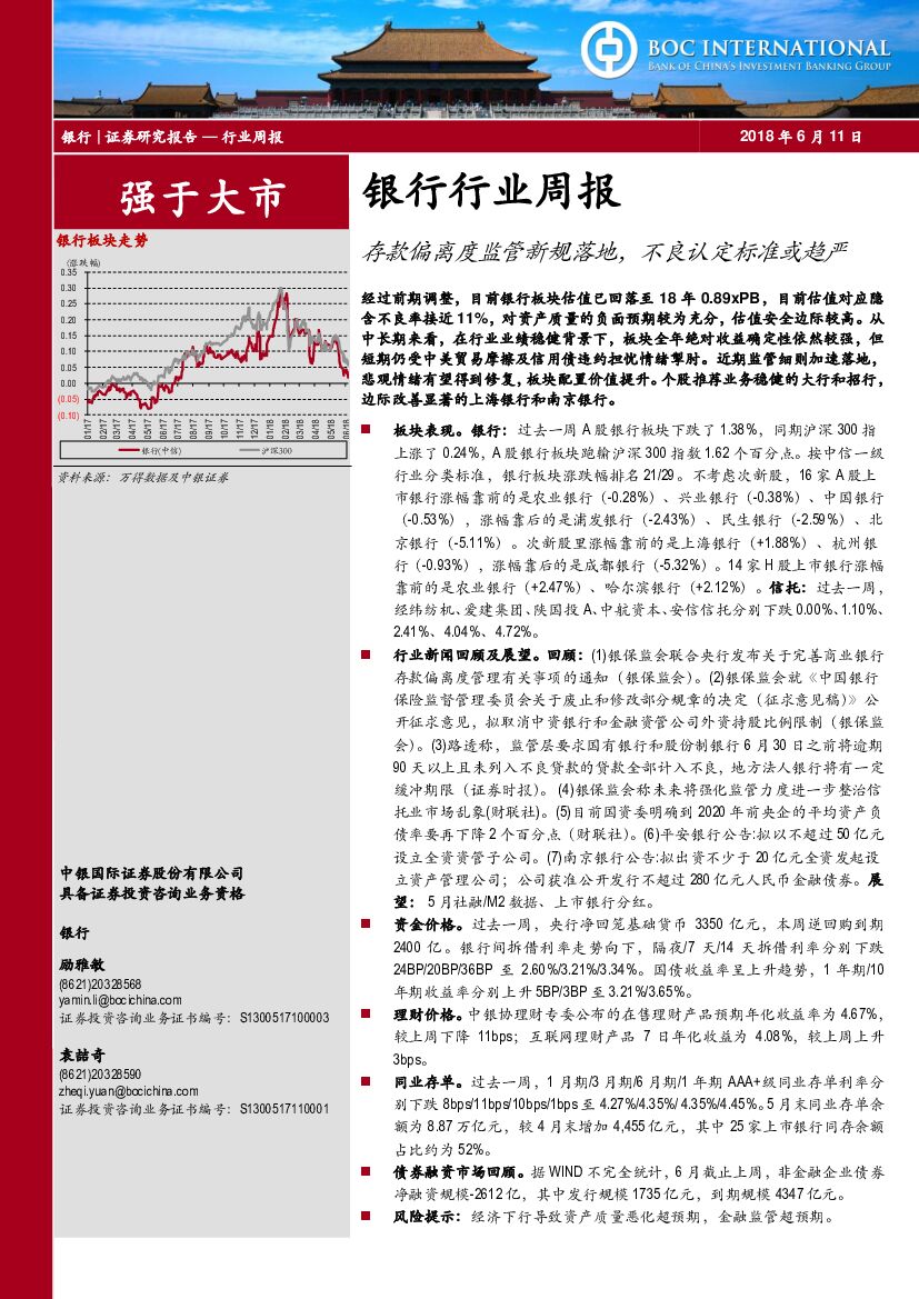中银国际：银行行业周报：存款偏离度监管新规落地，不良认定标准或趋严