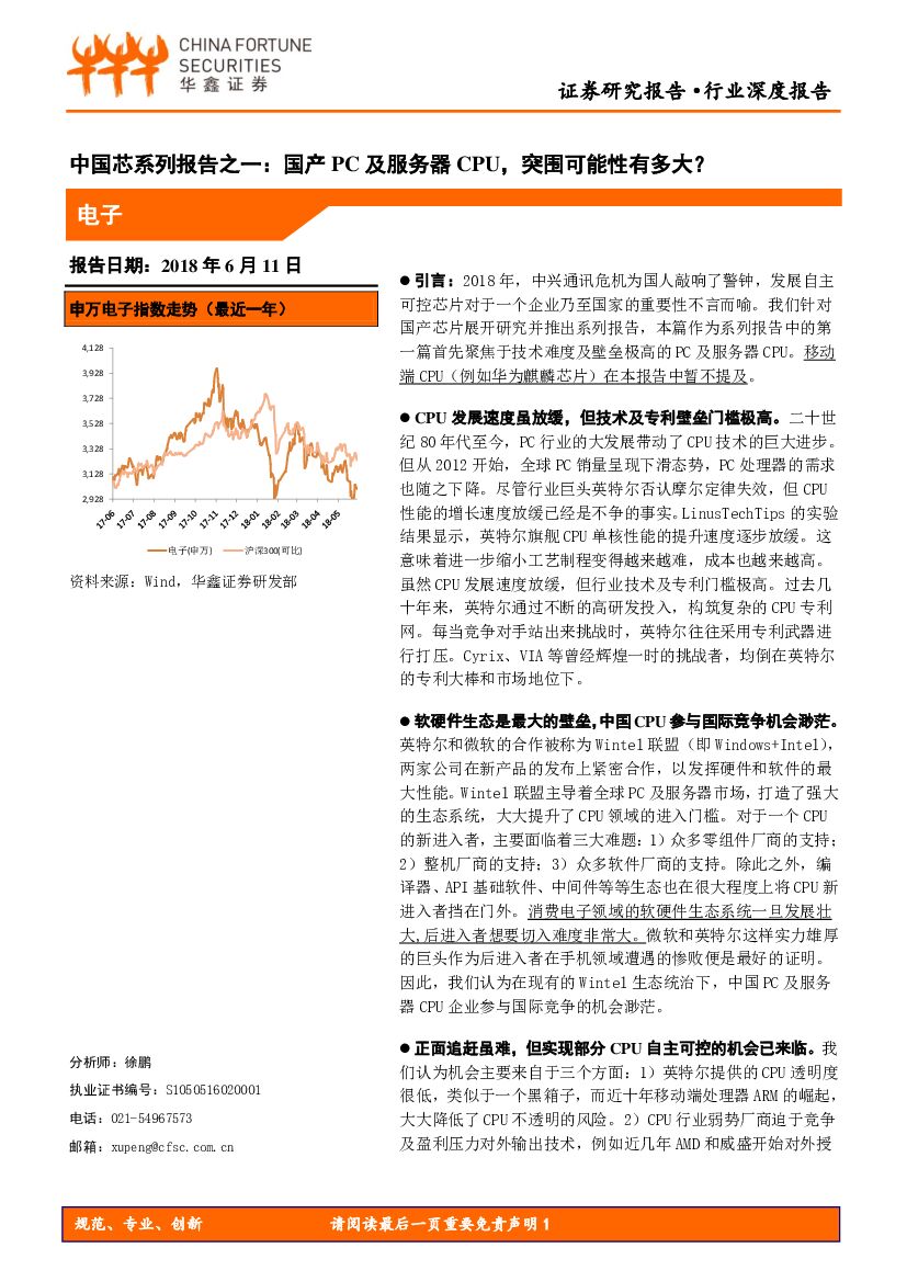 华鑫证券：电子行业深度报告：中国芯系列报告之一：国产PC及服务器CPU，突围可能性有多大？