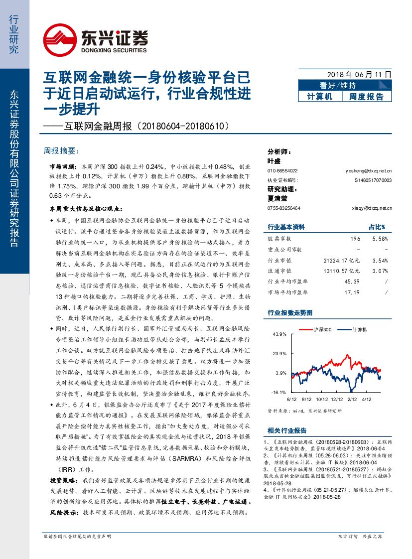 东兴证券：互联网金融周报：互联网金融统一身份核验平台已于近日启动试运行，行业合规性进一步提升