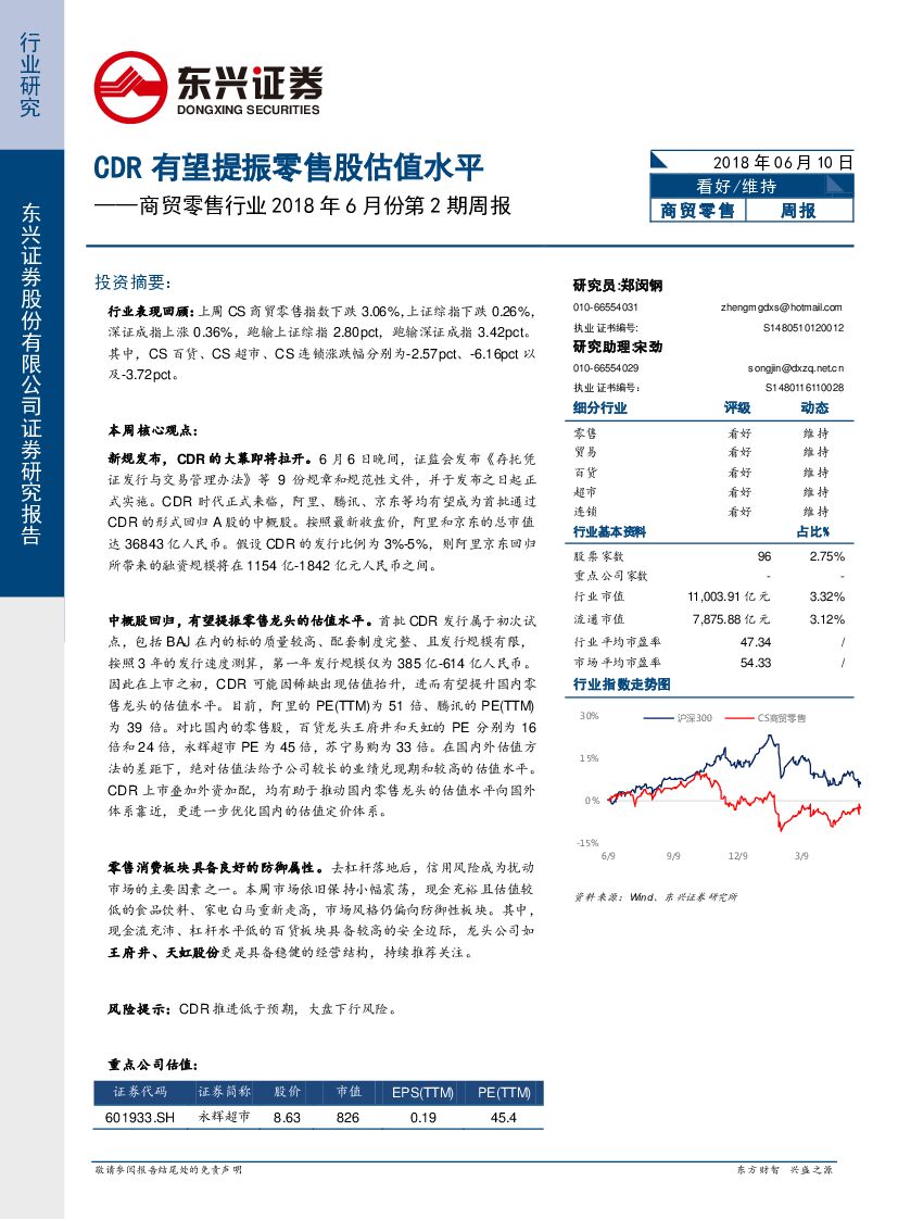 东兴证券：商贸零售行业2018年6月份第2期周报：CDR有望提振零售股估值水平