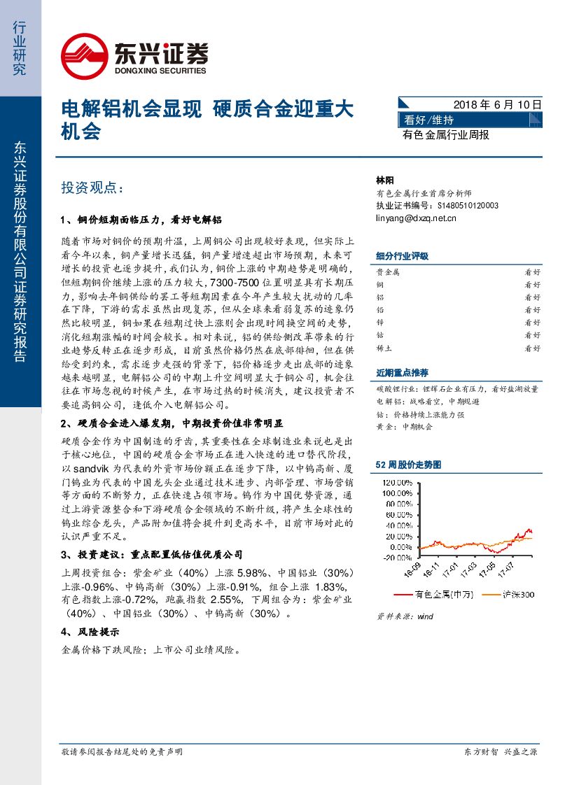 东兴证券：有色金属行业周报：电解铝机会显现 硬质合金迎重大机会