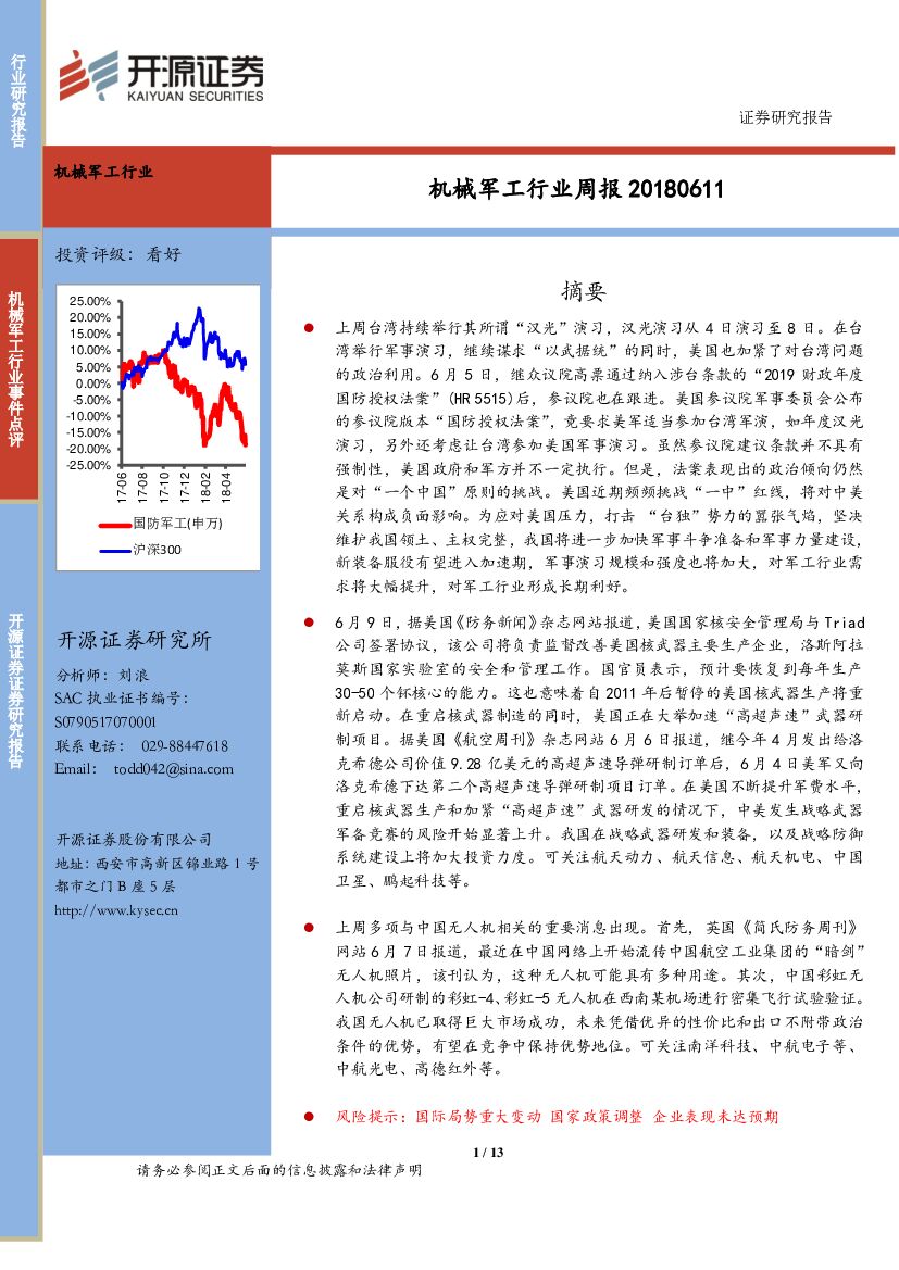 开源证券：机械军工行业周报