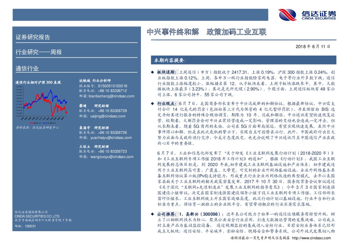 信达证券：通信行业周报：中兴事件终和解，政策加码工业互联
