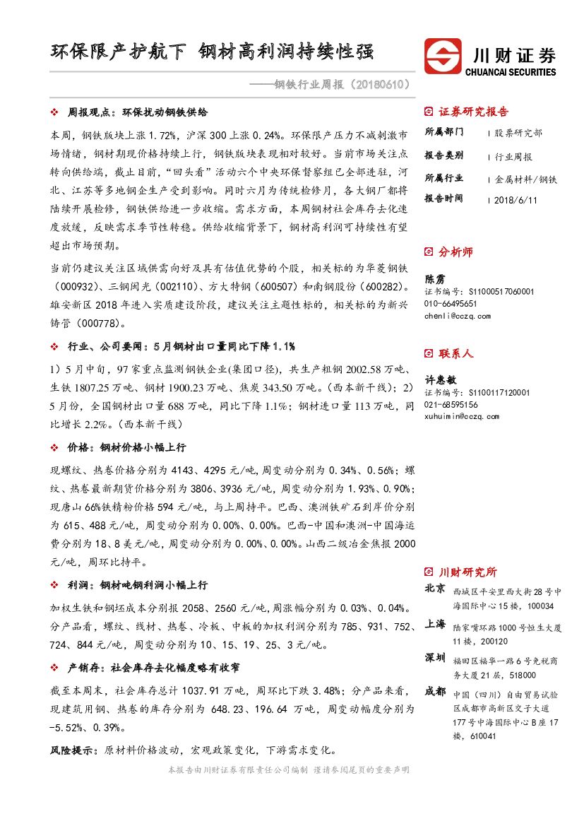 川财证券：钢铁行业周报：环保限产护航下 钢材高利润持续性强
