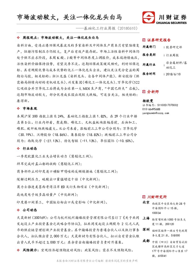 川财证券：基础化工行业周报：市场波动较大，关注一体化龙头白马
