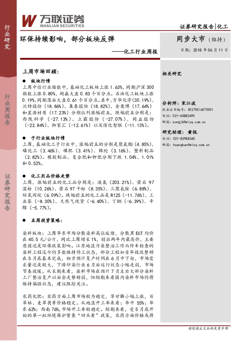 万联证券：化工行业周报：环保持续影响，部分板块反弹