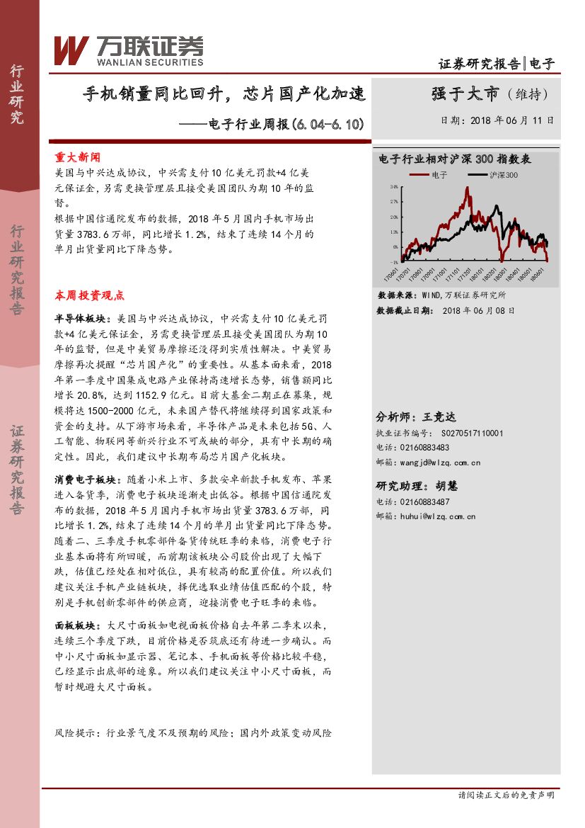 万联证券：电子行业周报：手机销量同比回升，芯片国产化加速