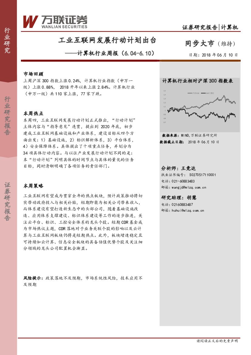 万联证券：计算机行业周报：工业互联网发展行动计划出台