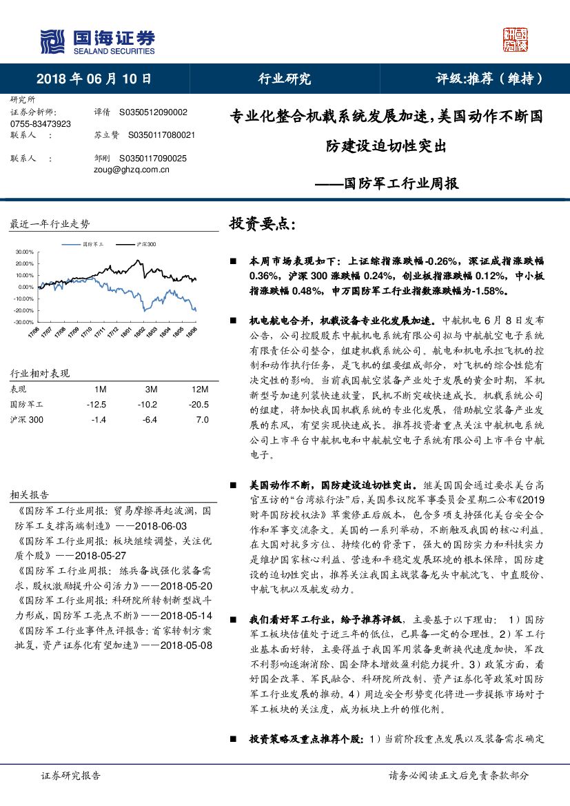 国海证券：国防军工行业周报：专业化整合机载系统发展加速，美国动作不断国防建设迫切性突出