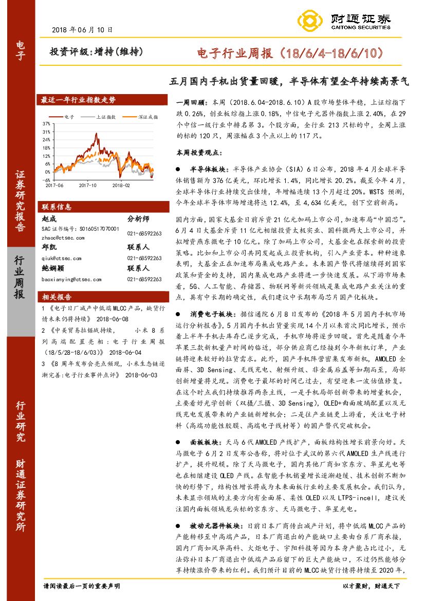 财通证券：电子行业周报：五月国内手机出货量回暖，半导体有望全年持续高景气