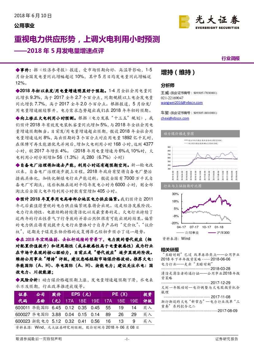 光大证券：公用事业行业2018年5月发电量增速点评：重视电力供应形势，上调火电利用小时预测