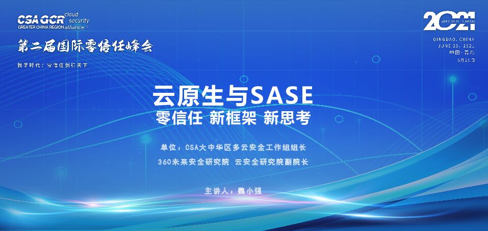 【魏小强】云原生与SASE 零信任 新框架 新思考