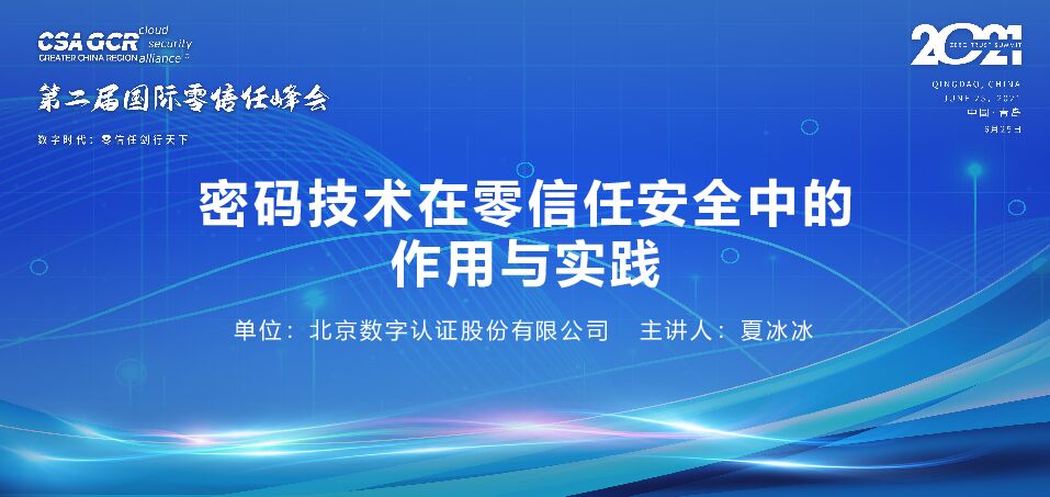 数字认证【夏冰冰】 密码技术在零信任安全中的作用与实践