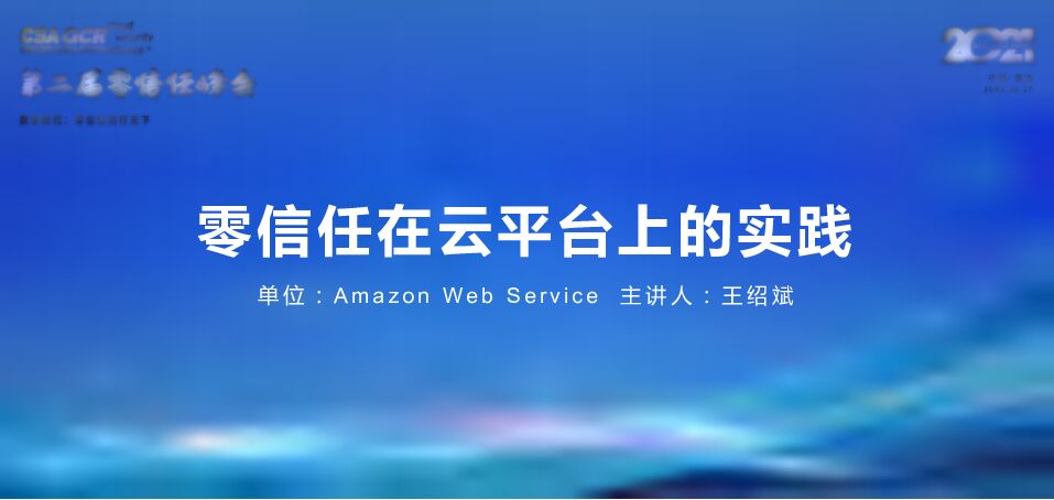 【王邵斌】零信任在云平台上的实践