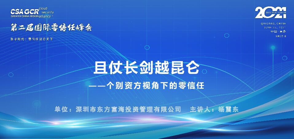 东方富海【杨震东】且仗长剑越昆仑 —— 个别资方视角下的零信任
