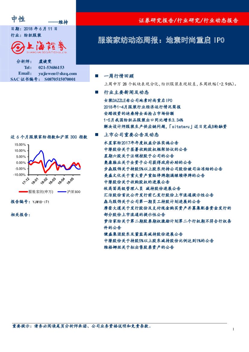 上海证券：服装家纺动态周报：地素时尚重启IPO