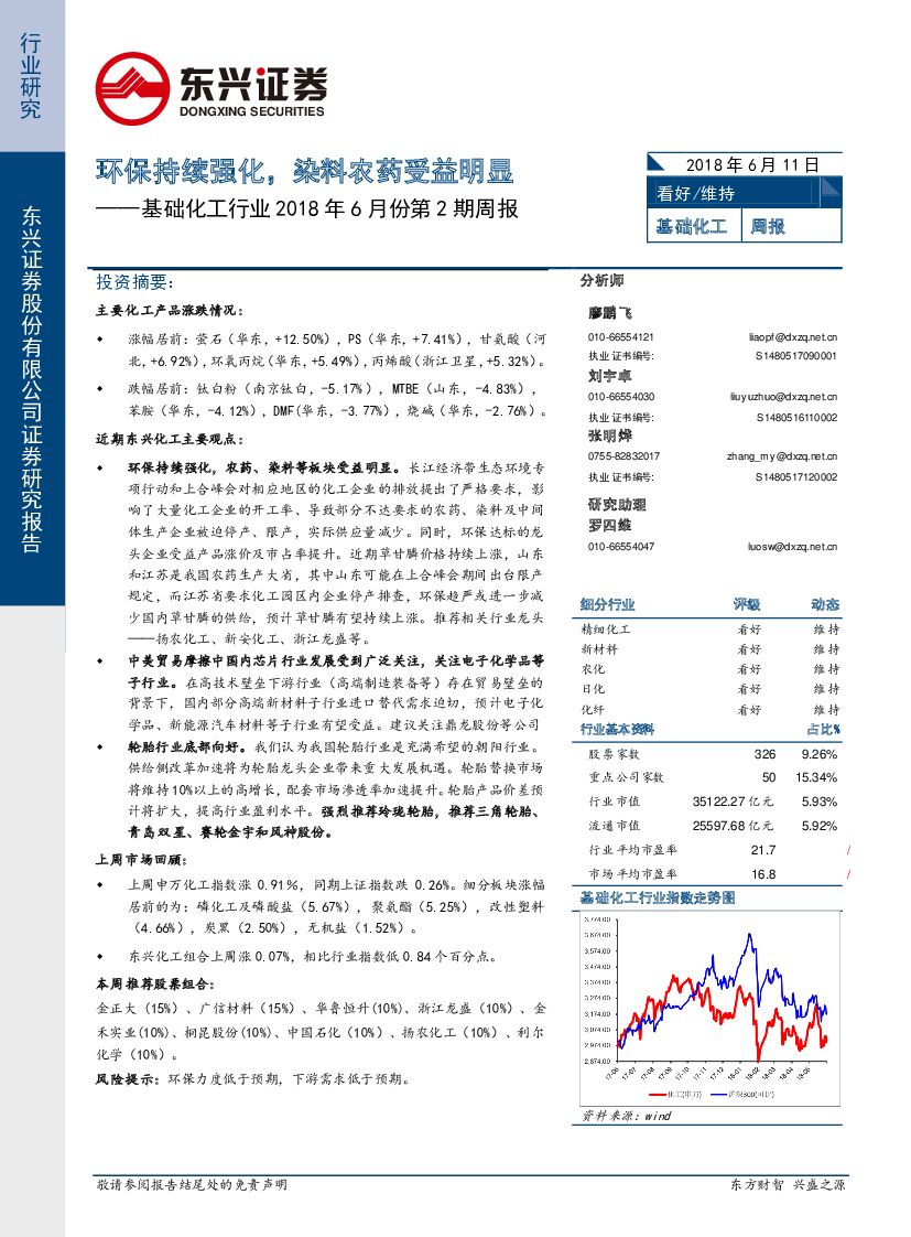 东兴证券：基础化工行业2018年6月份第2期周报：环保持续强化，染料农药受益明显