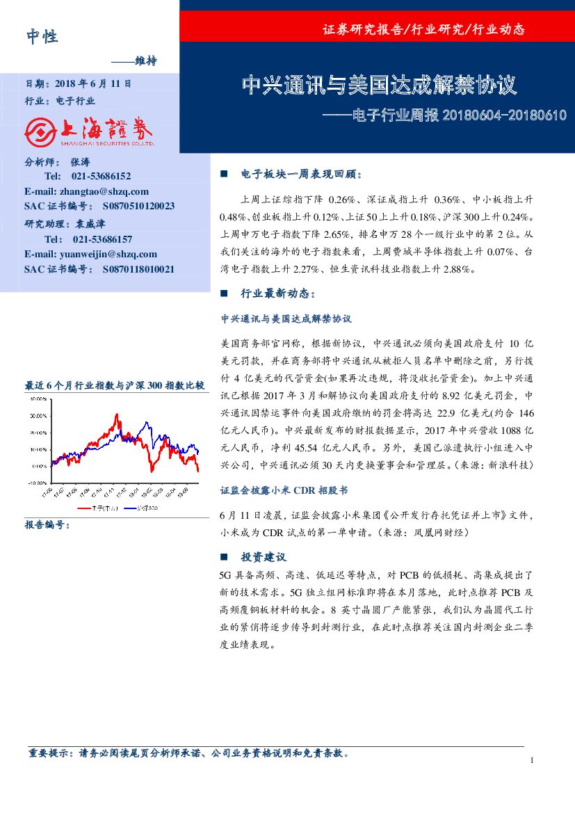 上海证券：计算机、通信和其他电子设备制造业周报：中兴通讯与美国达成解禁协议