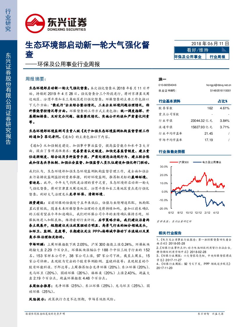 东兴证券：环保及公用事业行业周报：生态环境部启动新一轮大气强化督查