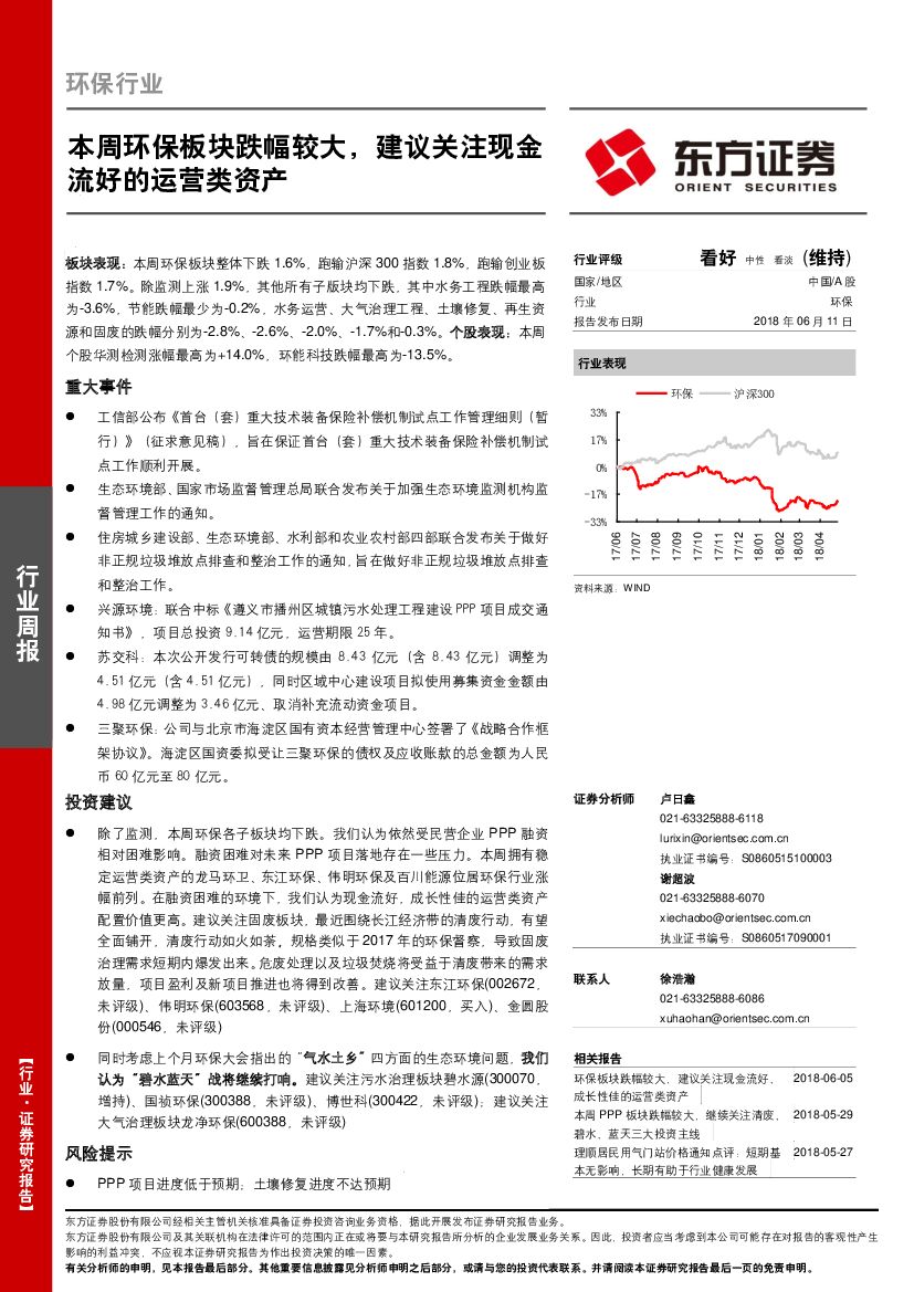 东方证券：环保行业周报：本周环保板块跌幅较大，建议关注现金流好的运营类资产