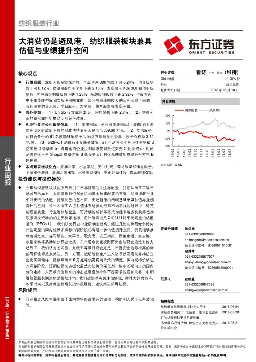 东方证券：纺织服装行业：大消费仍是避风港，纺织服装板块兼具估值与业绩提升空间
