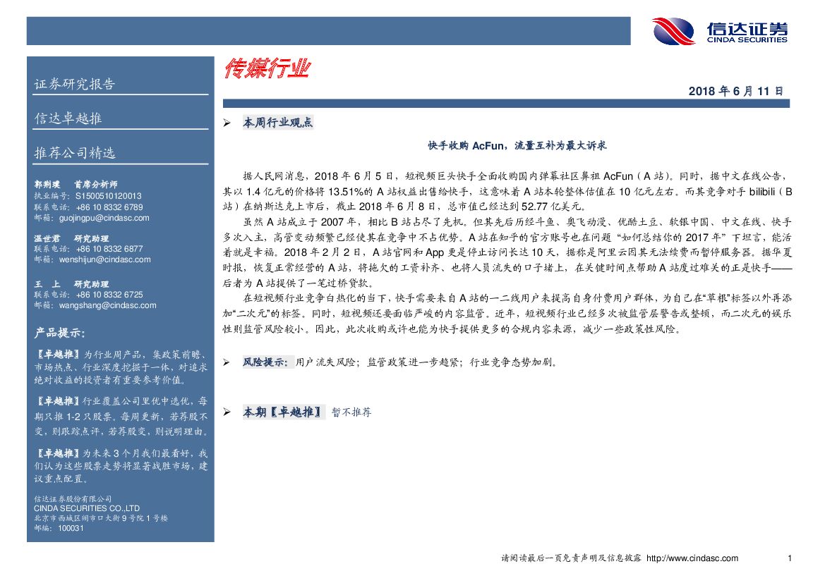 信达证券：传媒行业卓越推：快手收购AcFun，流量互补为最大诉求