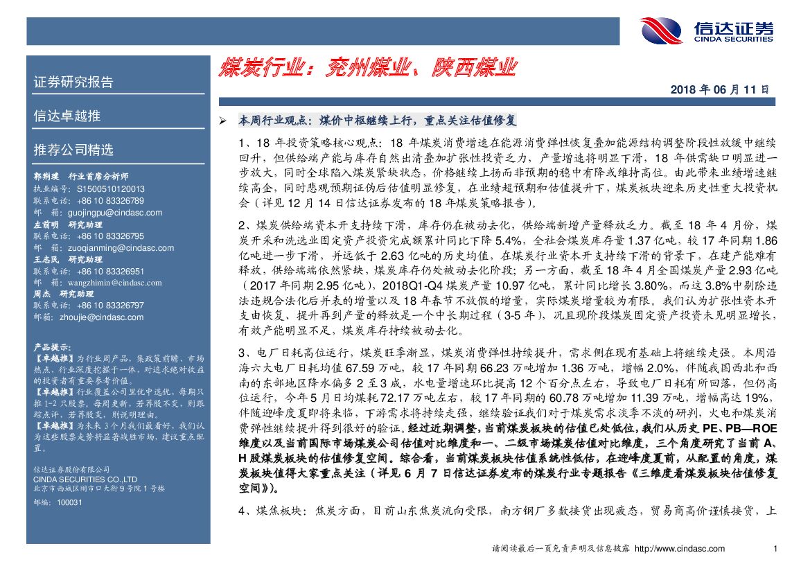 信达证券：卓越推：煤炭行业