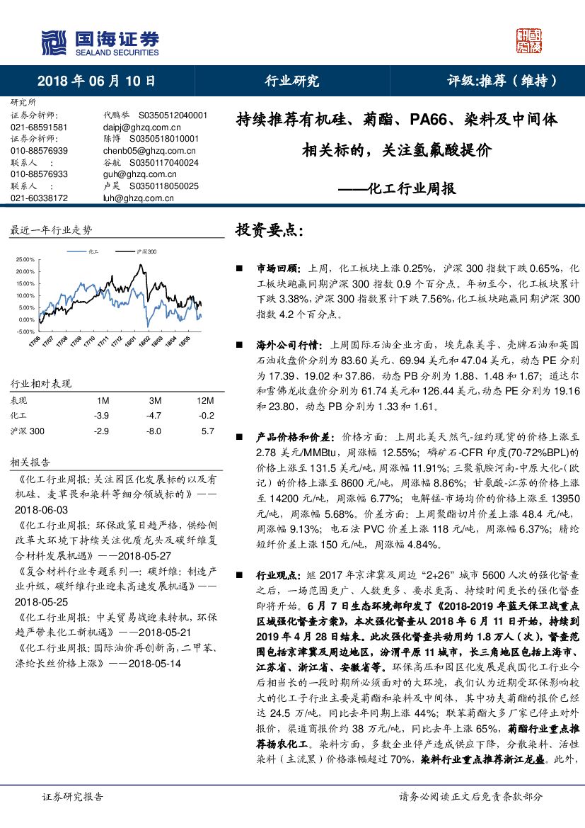国海证券：化工行业周报：持续推荐有机硅、菊酯、PA66、染料及中间体相关标的，关注氢氟酸提价