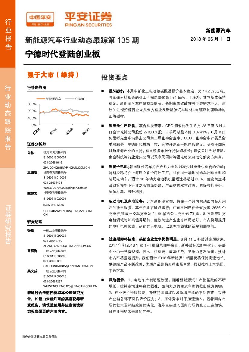 平安证券：新能源汽车行业动态跟踪第135期：宁德时代登陆创业板