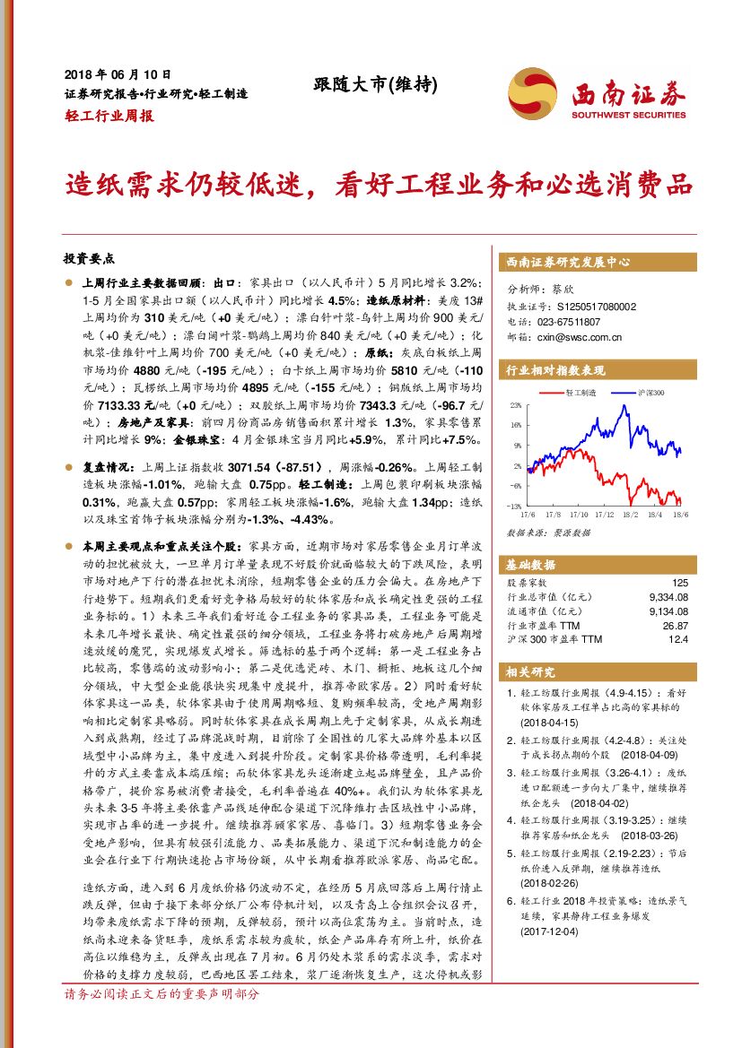 西南证券：轻工行业周报：造纸需求仍较低迷，看好工程业务和必选消费品