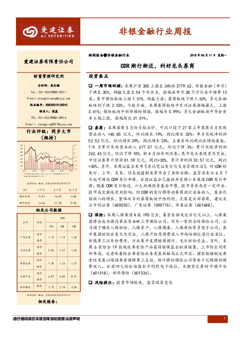 爱建证券：非银金融行业周报：CDR渐行渐近，利好龙头券商