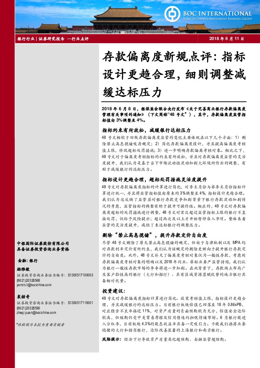 中银国际：银行：存款偏离度新规点评：指标设计更趋合理，细则调整减缓达标压力