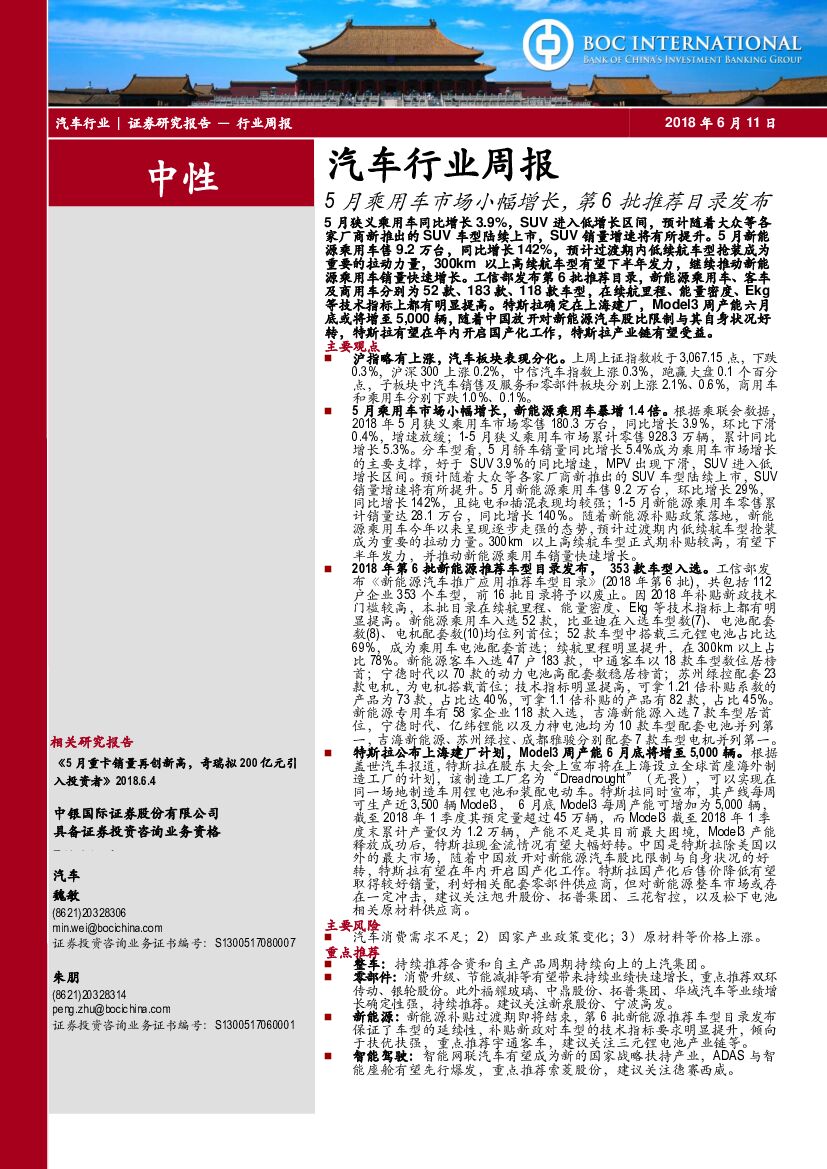 中银国际：汽车行业周报：5月乘用车市场小幅增长，第6批推荐目录发布