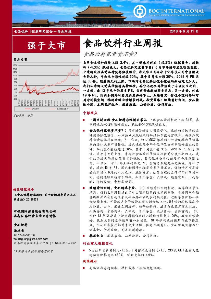 中银国际：食品饮料行业周报：食品饮料究竟贵不贵？