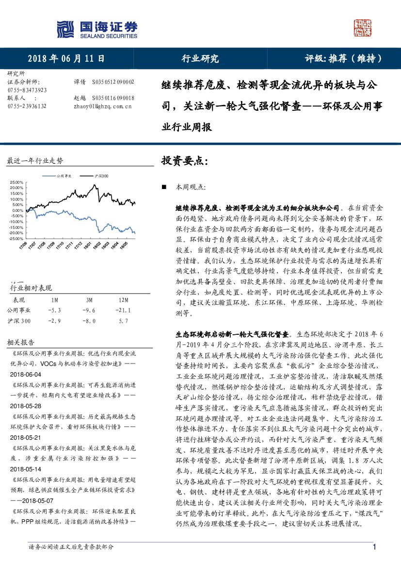 国海证券：环保及公用事业行业周报:：续推荐危废、检测等现金流优异的板块与公司，关注新一轮大气强化督查