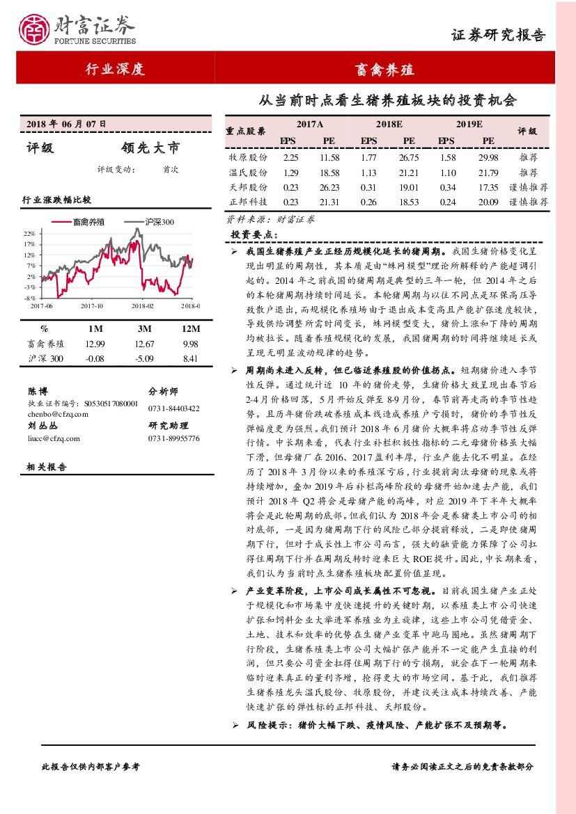 财富证券：畜禽养殖行业深度：从当前时点看生猪养殖板块的投资机会