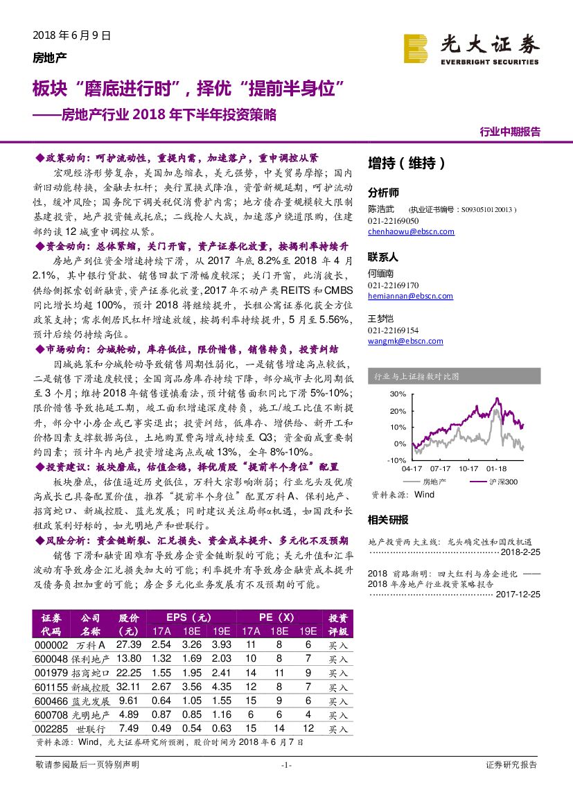 光大证券：房地产行业2018年下半年投资策略：板块“磨底进行时”，择优“提前半身位”