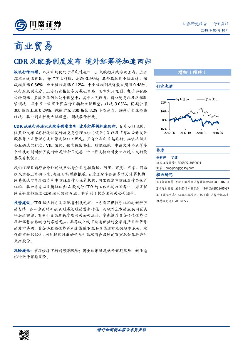 国盛证券：商业贸易行业周报：CDR及配套制度发布，境外红筹将加速回归