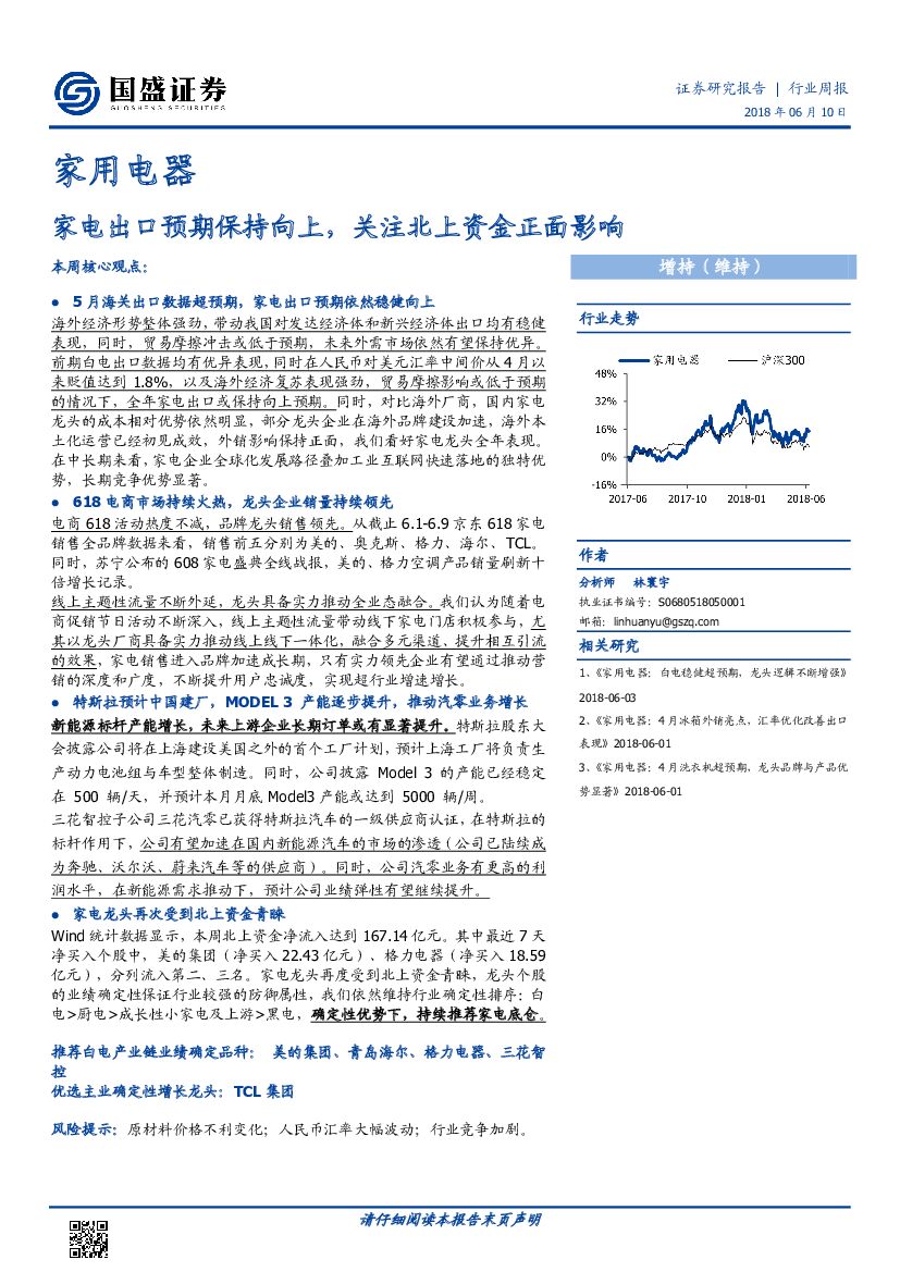 国盛证券：家用电器行业周报：家电出口预期保持向上，关注北上资金正面影响