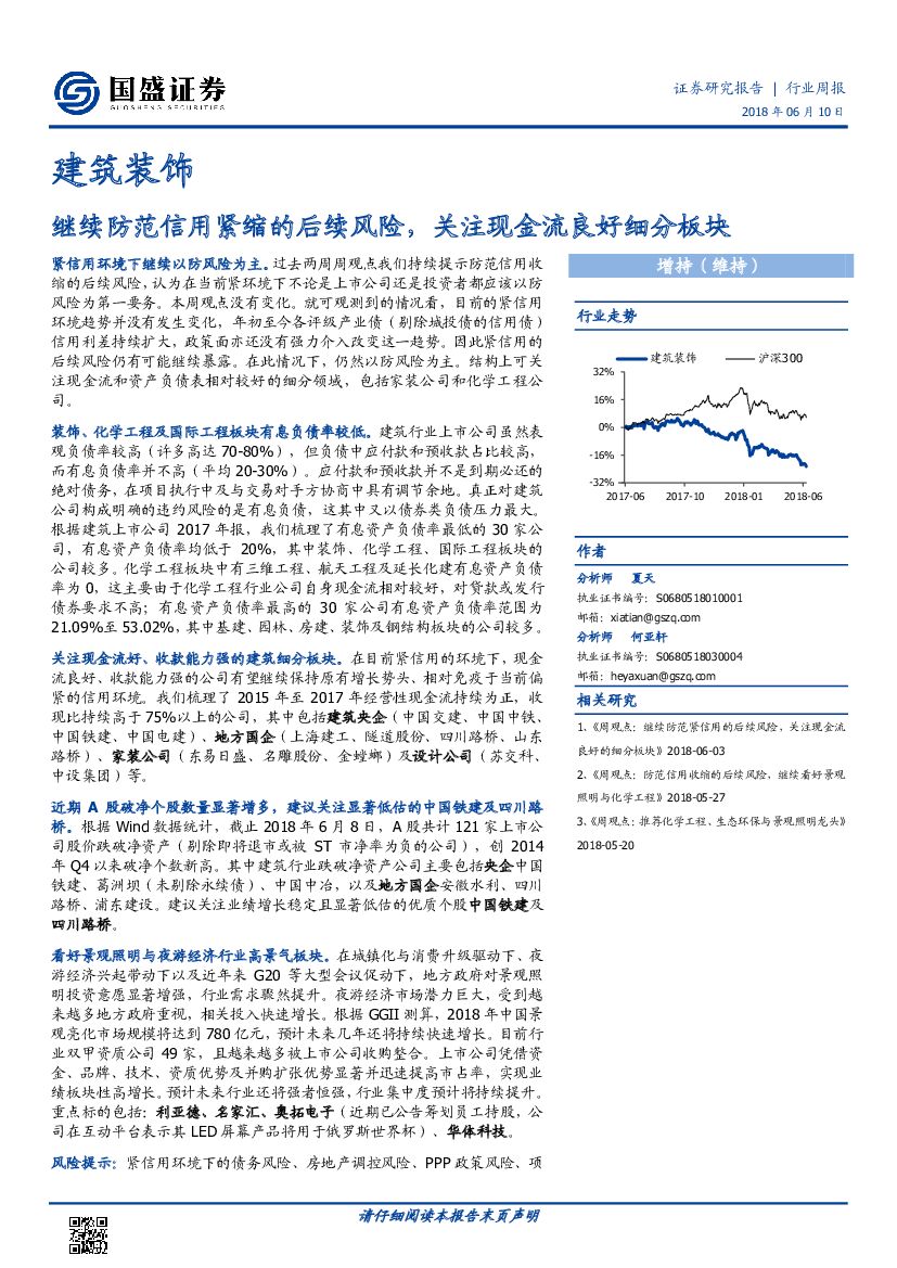 国盛证券：建筑装饰行业周报：继续防范信用紧缩的后续风险，关注现金流良好细分板块