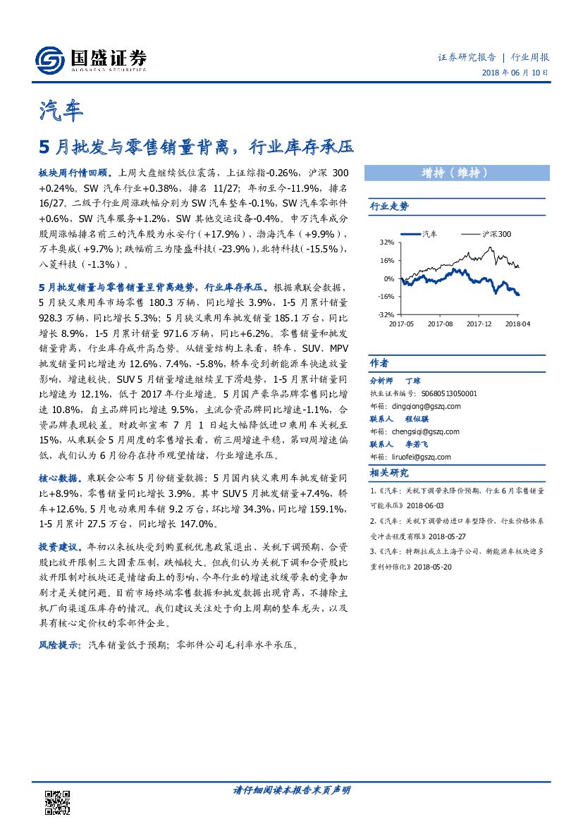 国盛证券：汽车：5月批发与零售销量背离，行业库存承压