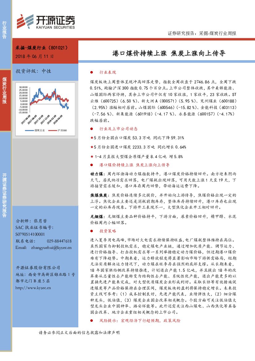 开源证券：采掘-煤炭行业周报：港口煤价持续上涨 焦炭上涨向上传导