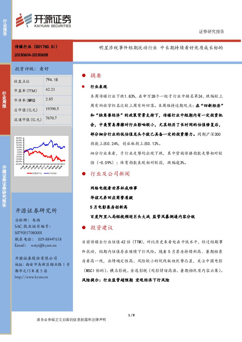 开源证券：传媒行业周报：明星涉税事件短期扰动行业 中长期持续看好优质成长标的