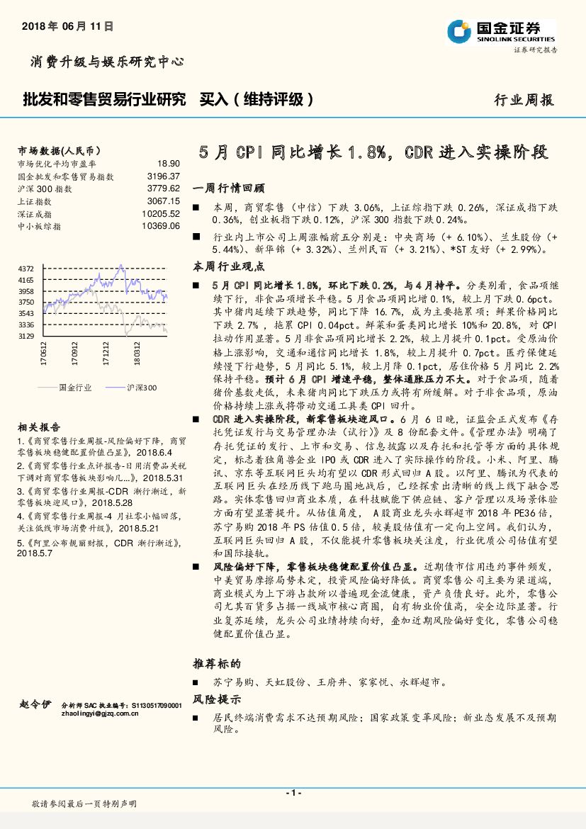 国金证券：批发和零售贸易行业研究周报：5月CPI同比增长1 .8%，CDR进入实操阶段