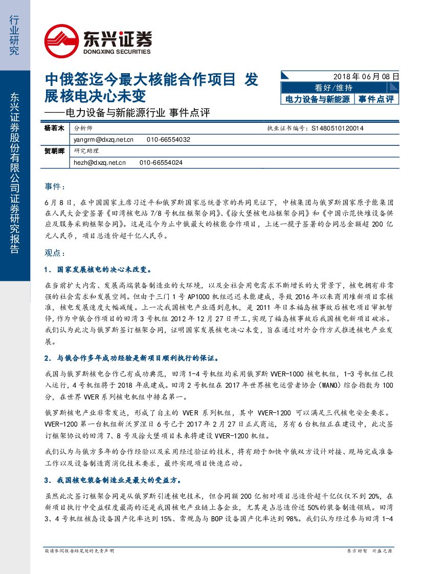 东兴证券：电力设备与新能源行业事件点评：中俄签迄今最大核能合作项目 发展核电决心未变