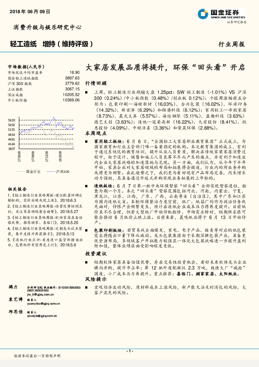 国金证券：轻工<em>造纸</em>行业周报：大家居发展品质将提升，环保“回头看”开启