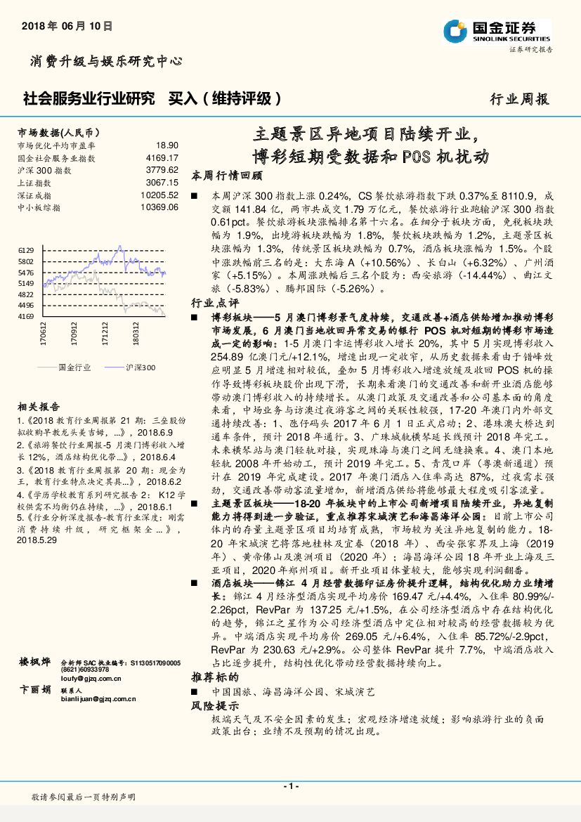 国金证券：社会服务业行业研究周报：主题景区异地项目陆续开业，博彩短期受数据和POS机扰动