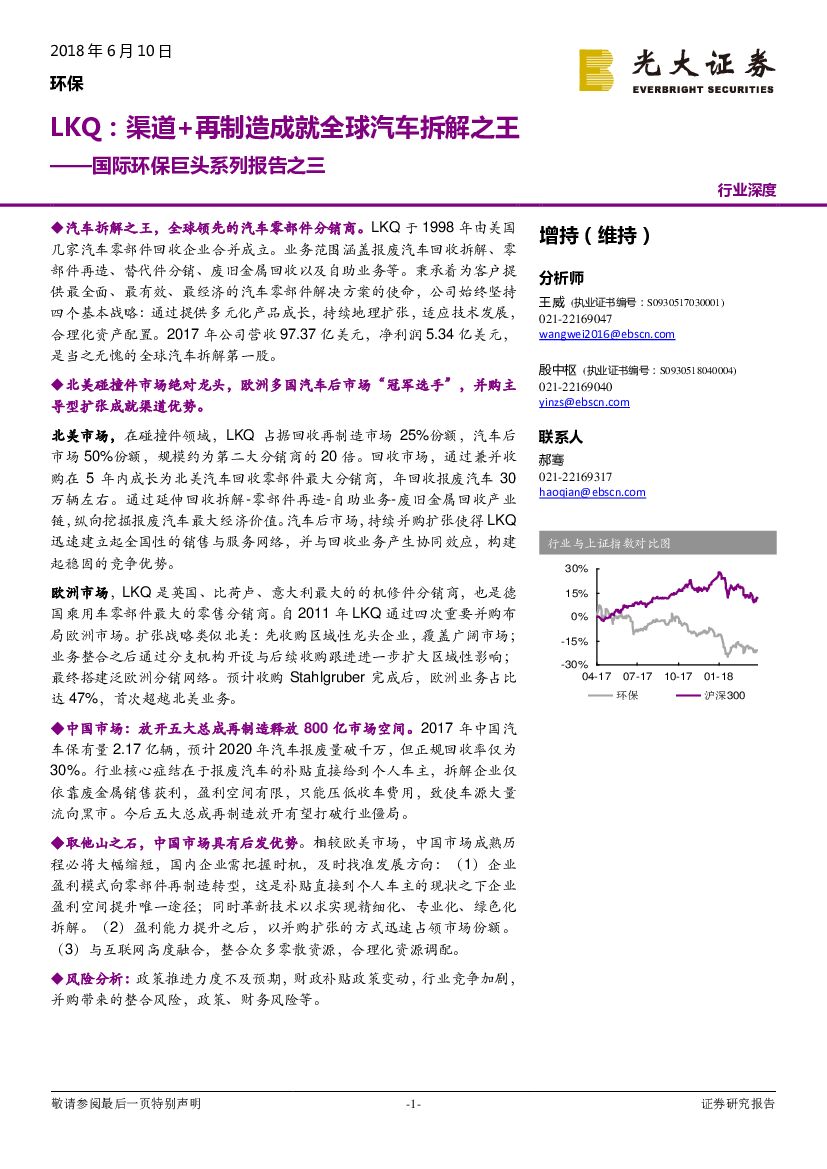 光大证券：国际环保巨头系列报告之三：LKQ：渠道+再制造成就全球汽车拆解之王